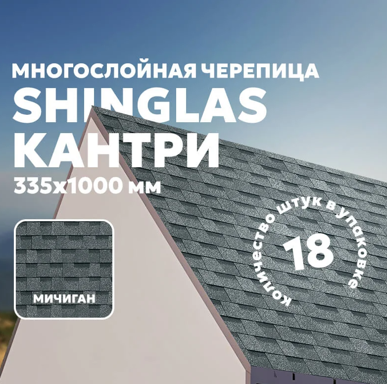 SHINGLAS Кантри, Мичиган