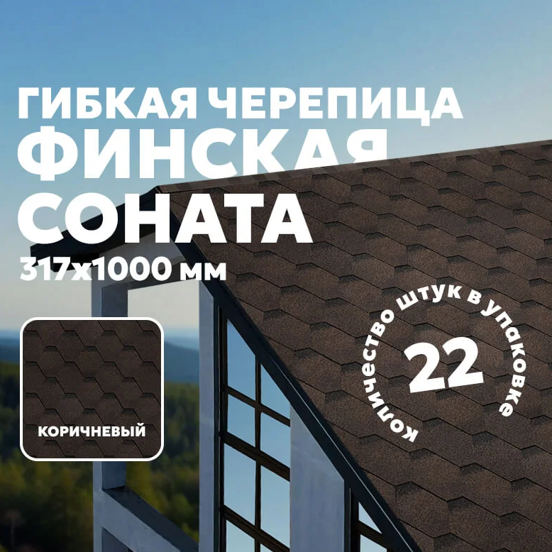 SHINGLAS Финская, Соната, коричневый