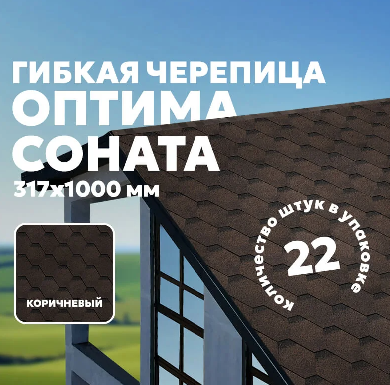 SHINGLAS Оптима, коричневый