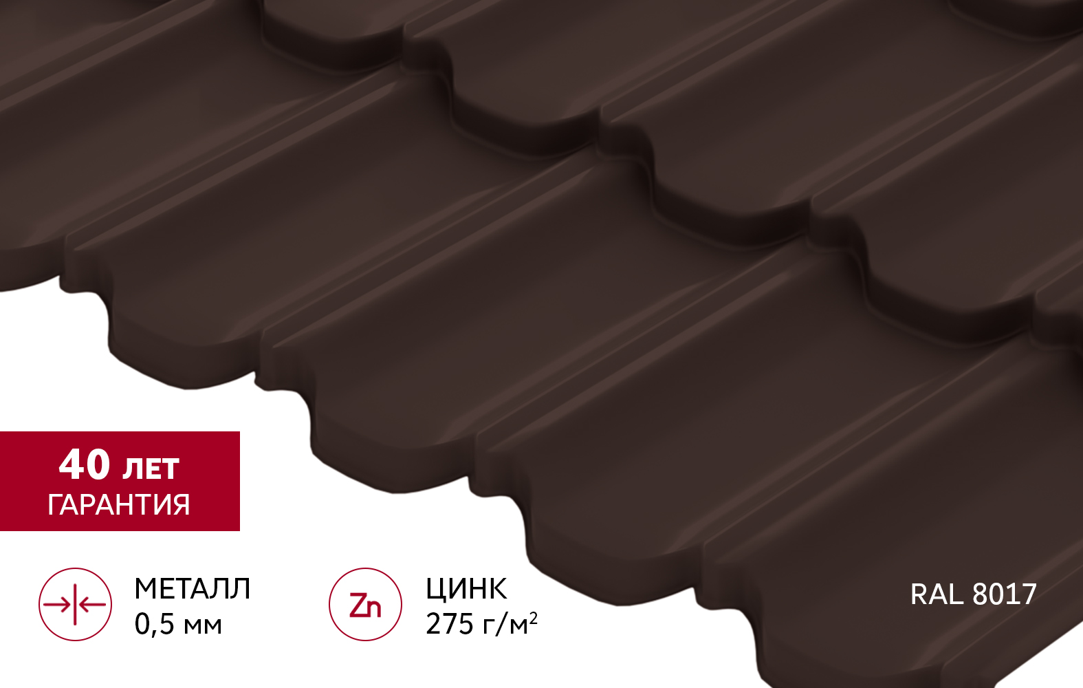 "Квинта Уно" ("Kvinta Uno") 0,5 PurPro RAL 8017 шоколад