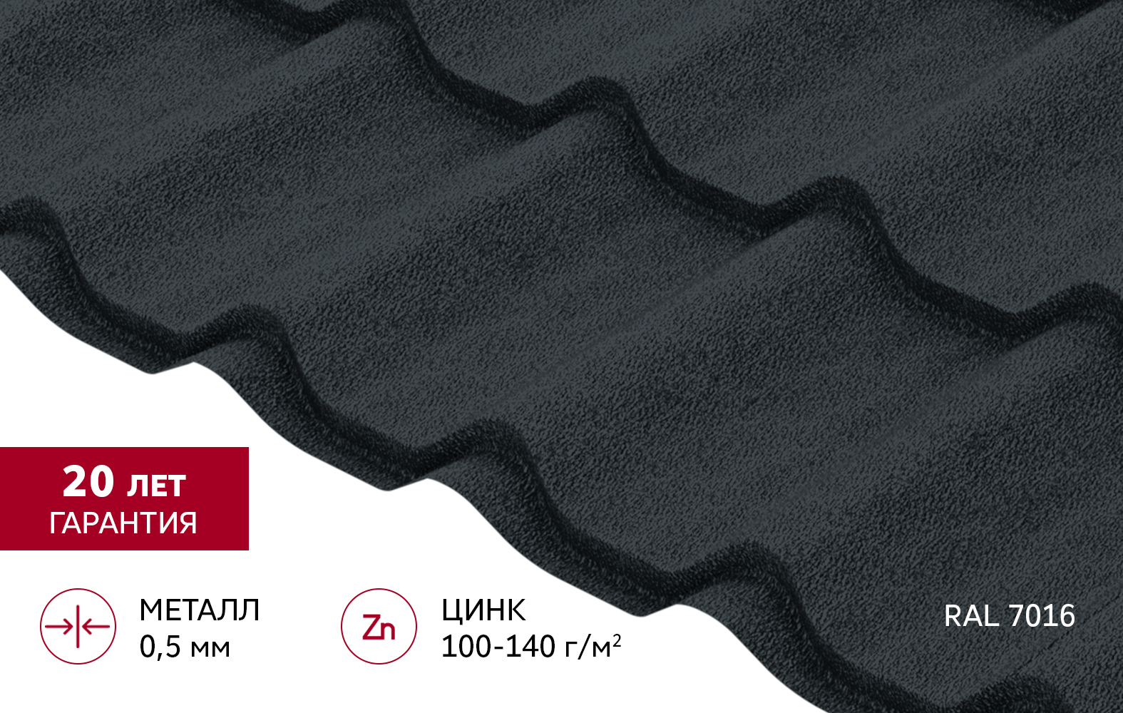 "Классик" ("Classic") в01 0,5 Drap ТХ RAL 7016 антрацитово-серый