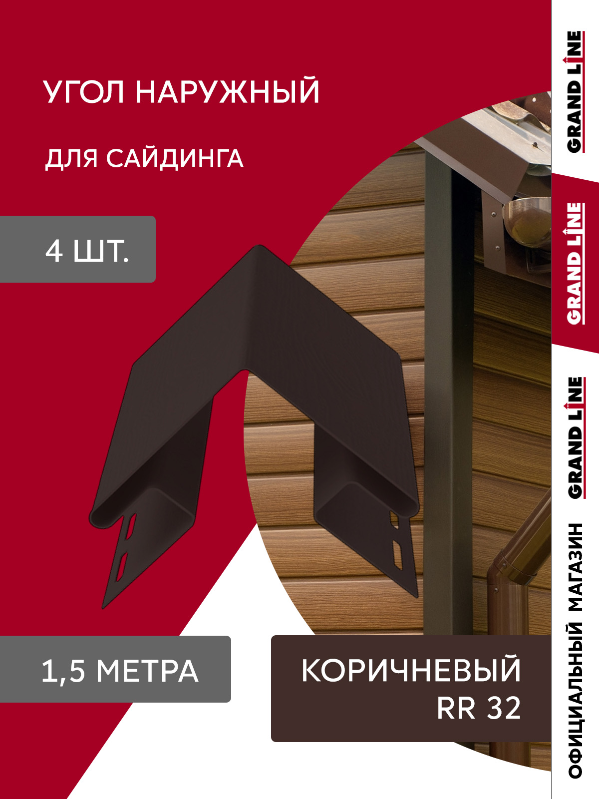 Комплект Угла наружного Стандарт 1,5м коричневый (4шт)