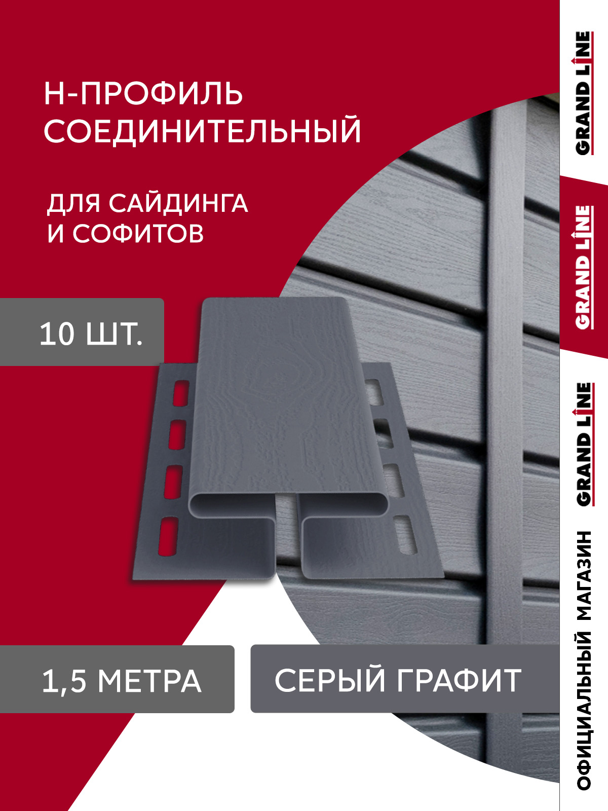 Комплект Профиля H соединительного Стандарт 1,5м серый графит (10шт)