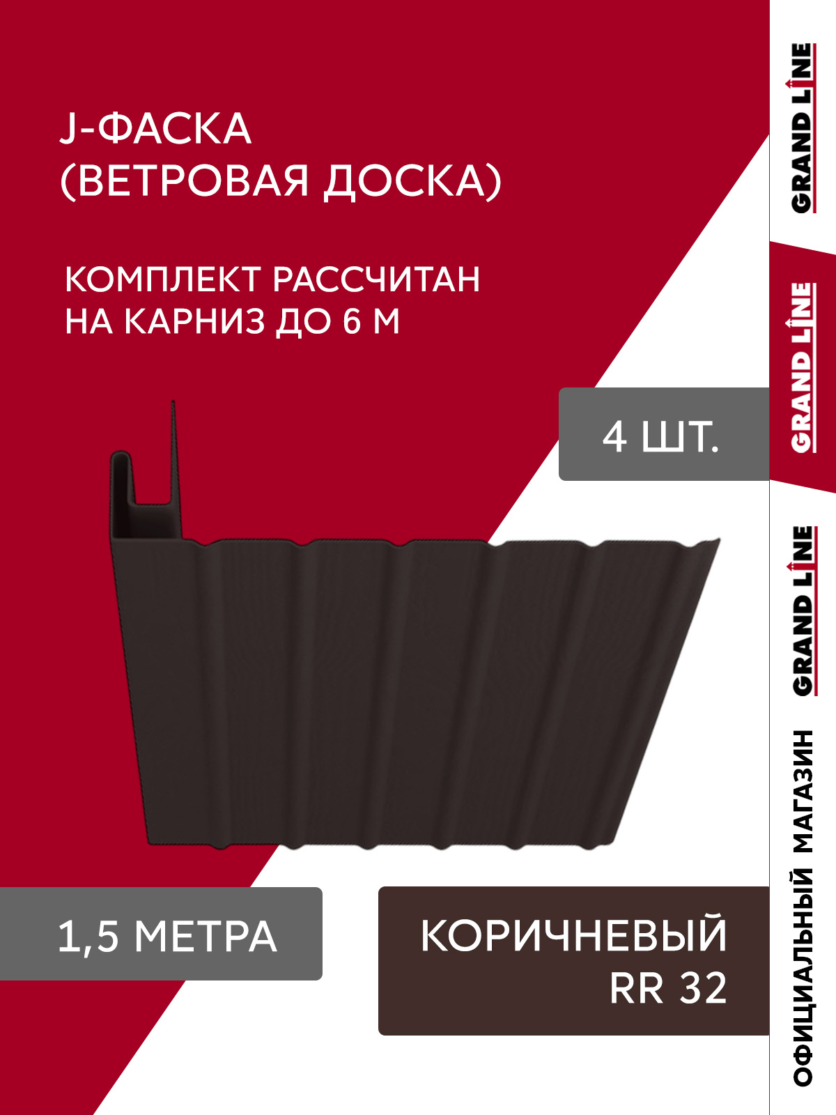 Комплект ФаМП СКи J Стандарт 1,5м коричневый (4шт)
