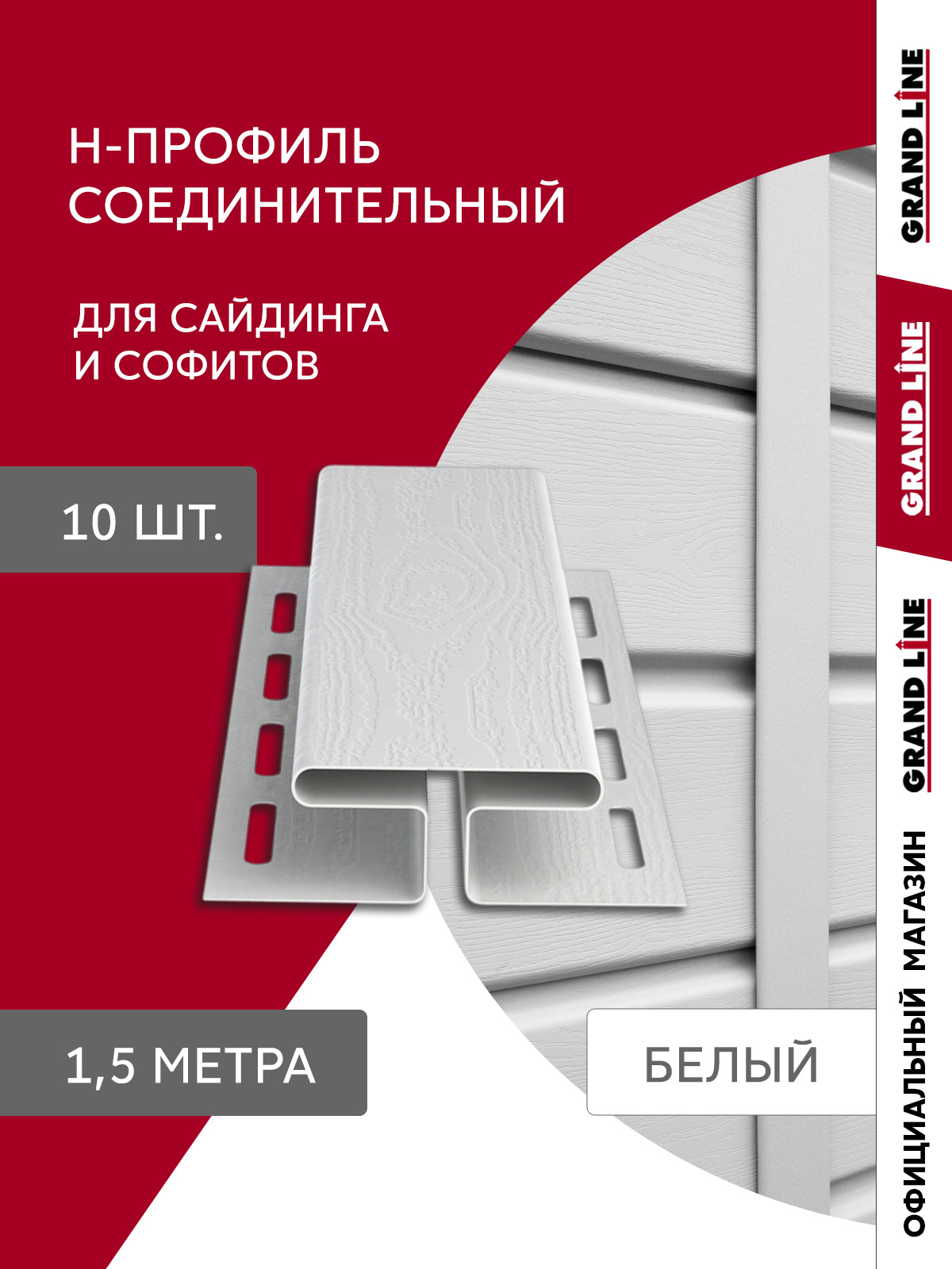 Комплект Профиля H соединительного Стандарт 1,5м белый (10шт)