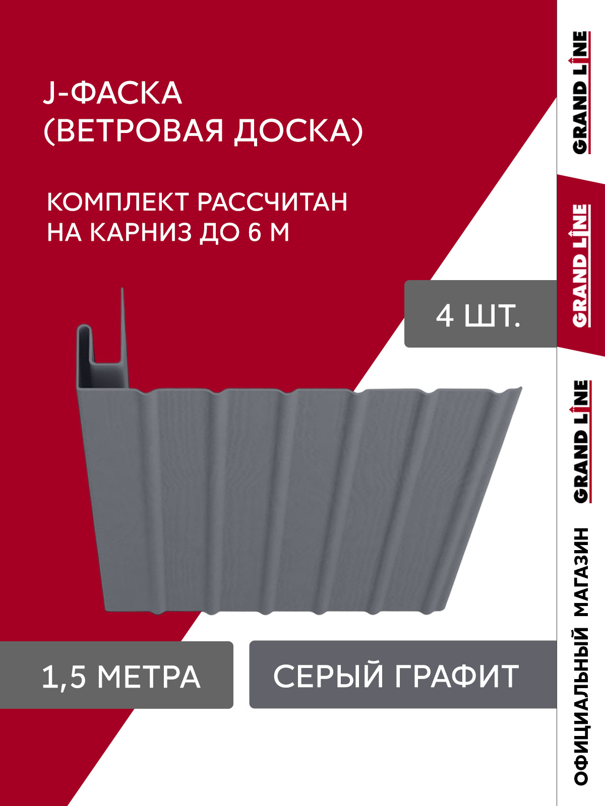Комплект ФаМП СКи J Стандарт 1,5м серый графит (4шт)