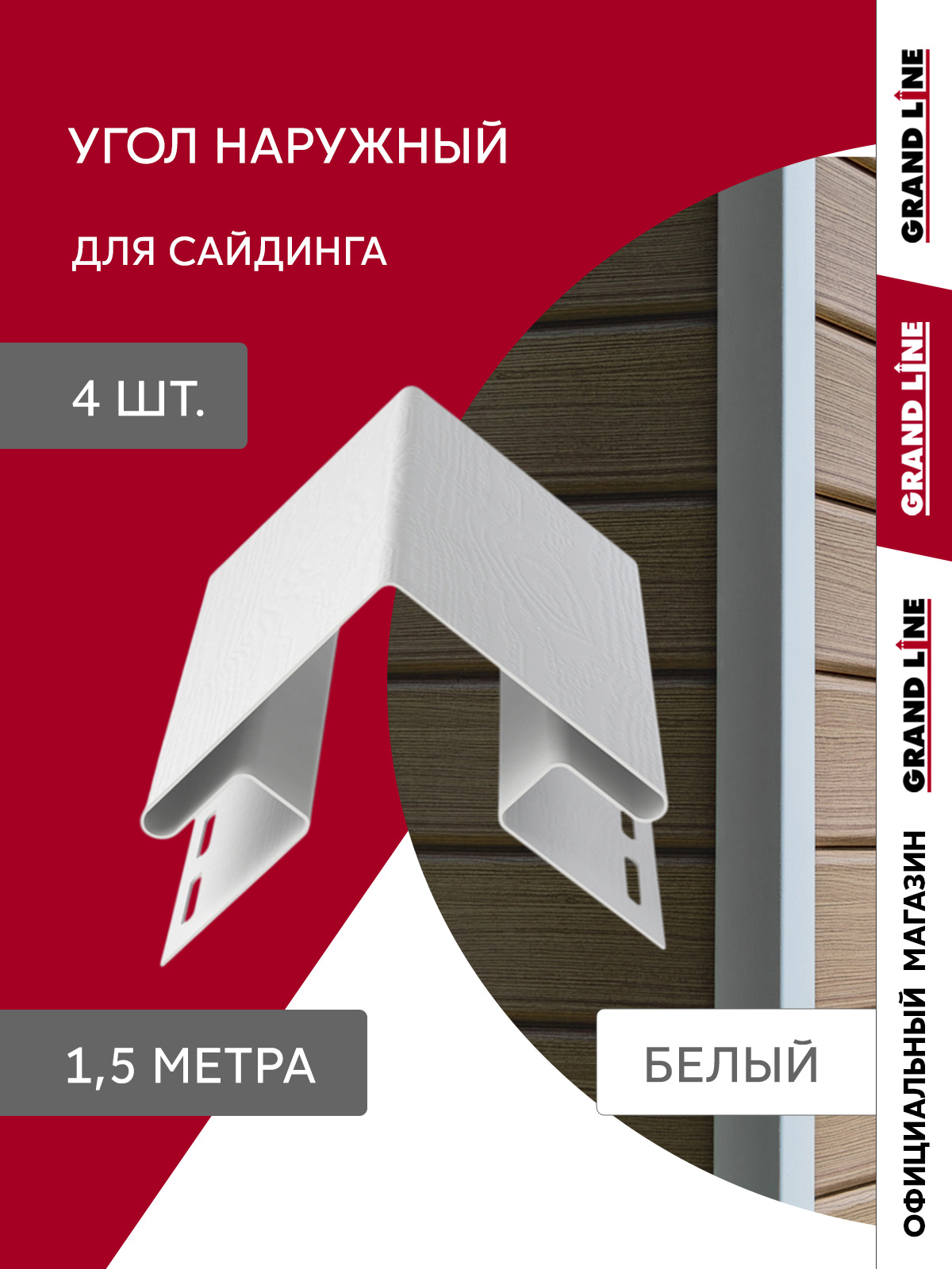 Комплект Угла наружного Стандарт 1,5м белый (4шт)
