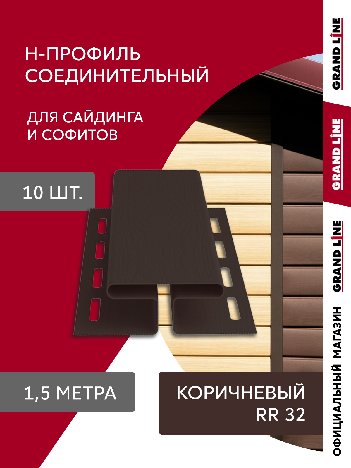 Комплект Профиля H соединительного Стандарт 1,5м коричневый (10шт)